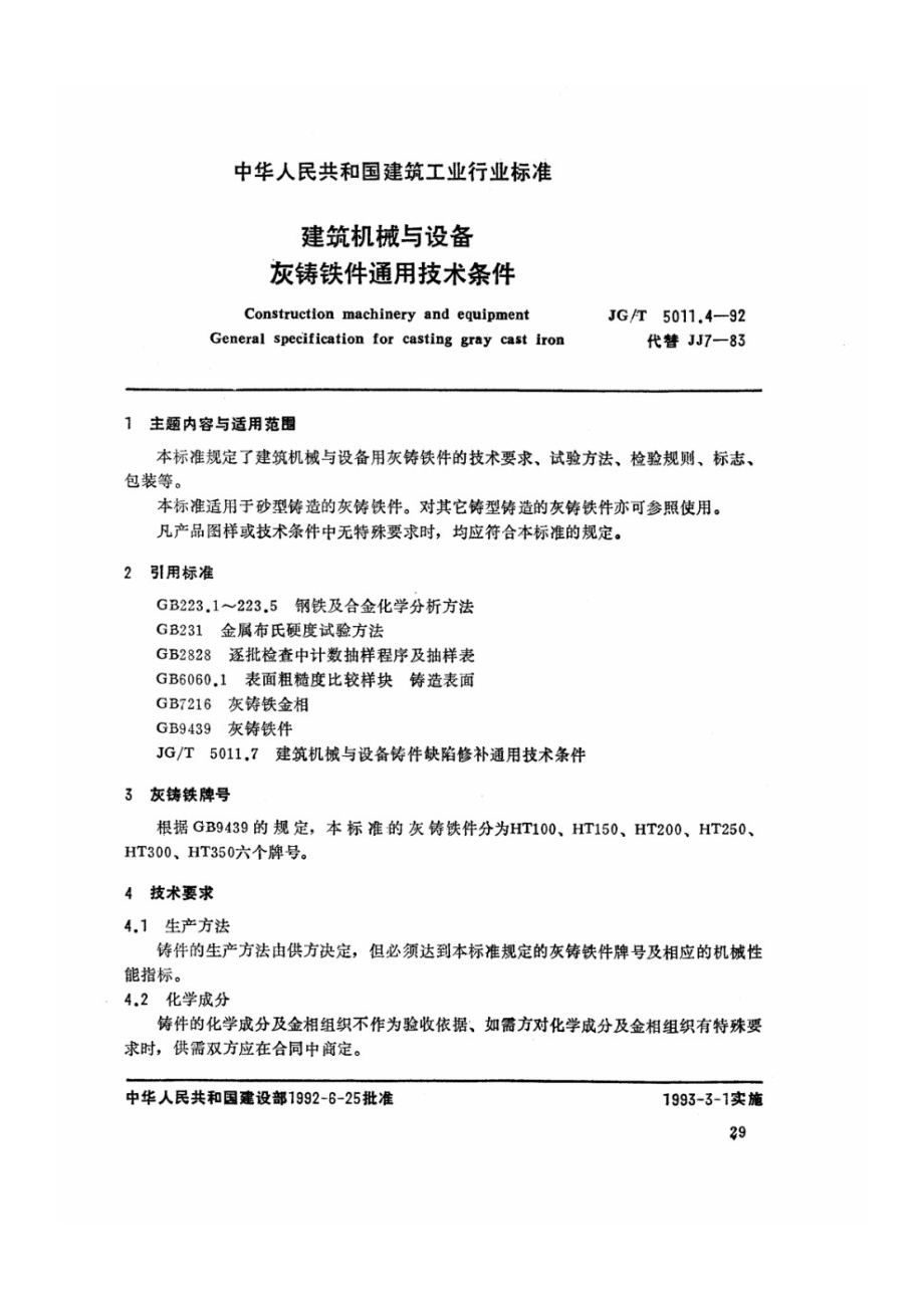 建筑机械与设备灰铸铁件通用技术条件 JGT 5011.4-1992.pdf_第1页