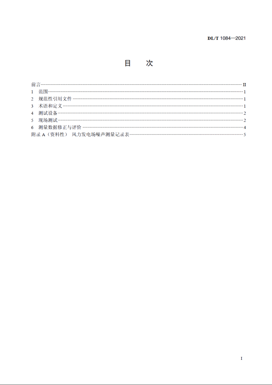 风力发电场噪声限值及测量方法 DLT 1084-2021.pdf_第2页