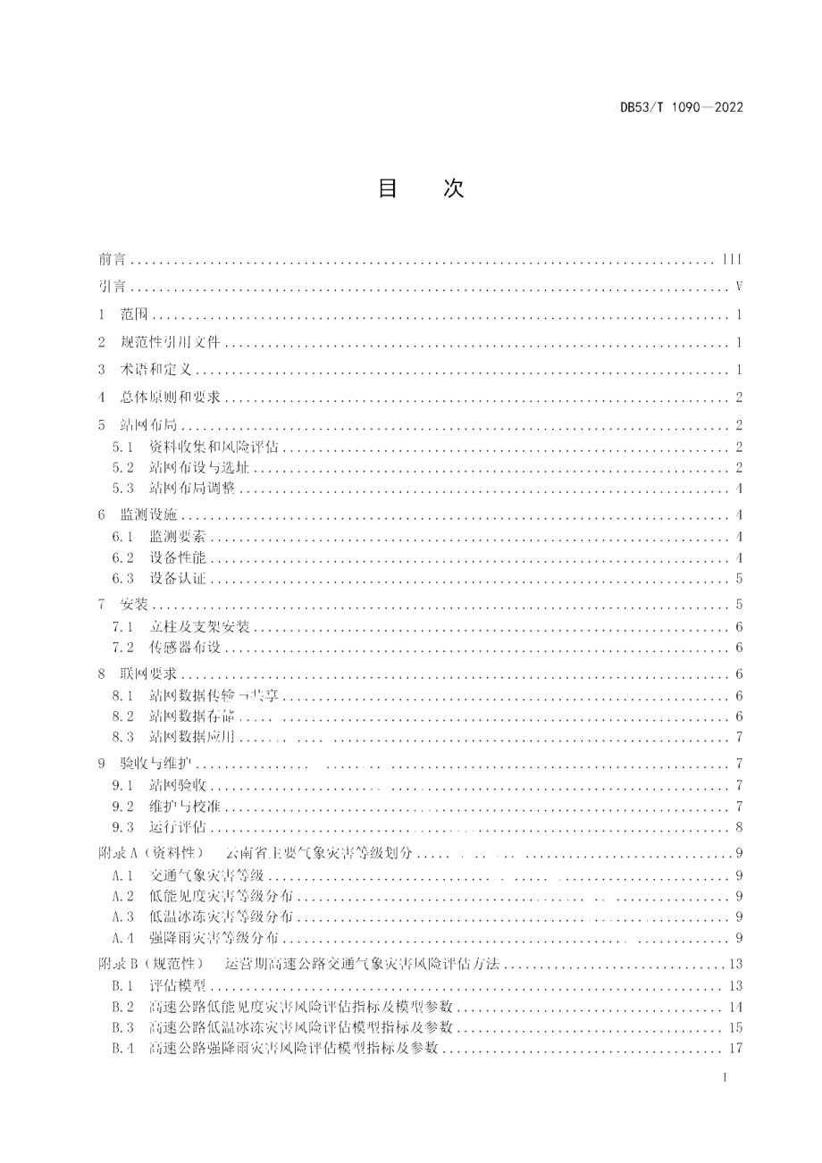 DB53T 1090-2022 高速公路交通气象站网建设技术规范.pdf_第2页