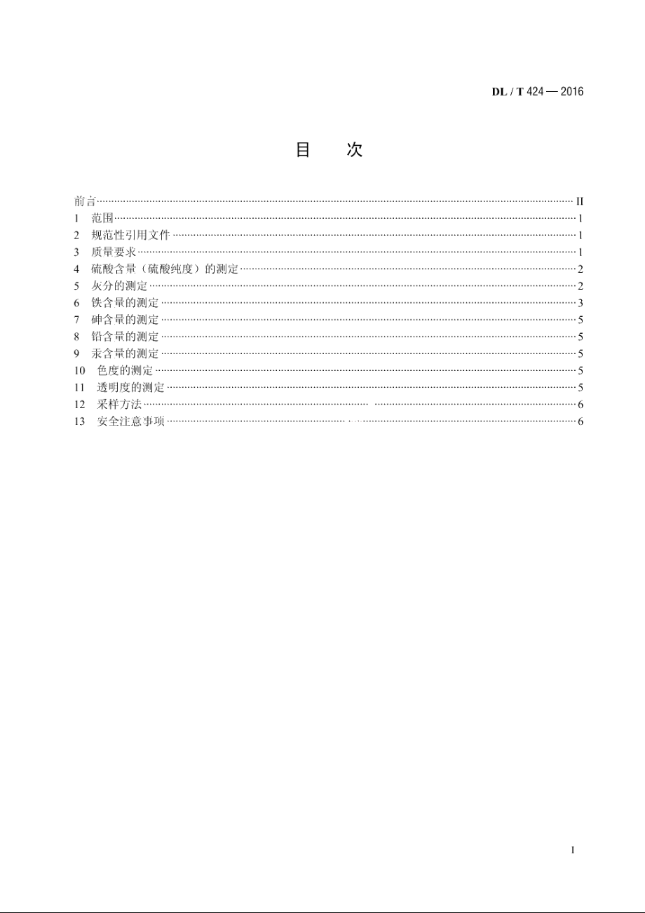 发电厂用工业硫酸试验方法 DLT 424-2016.pdf_第2页