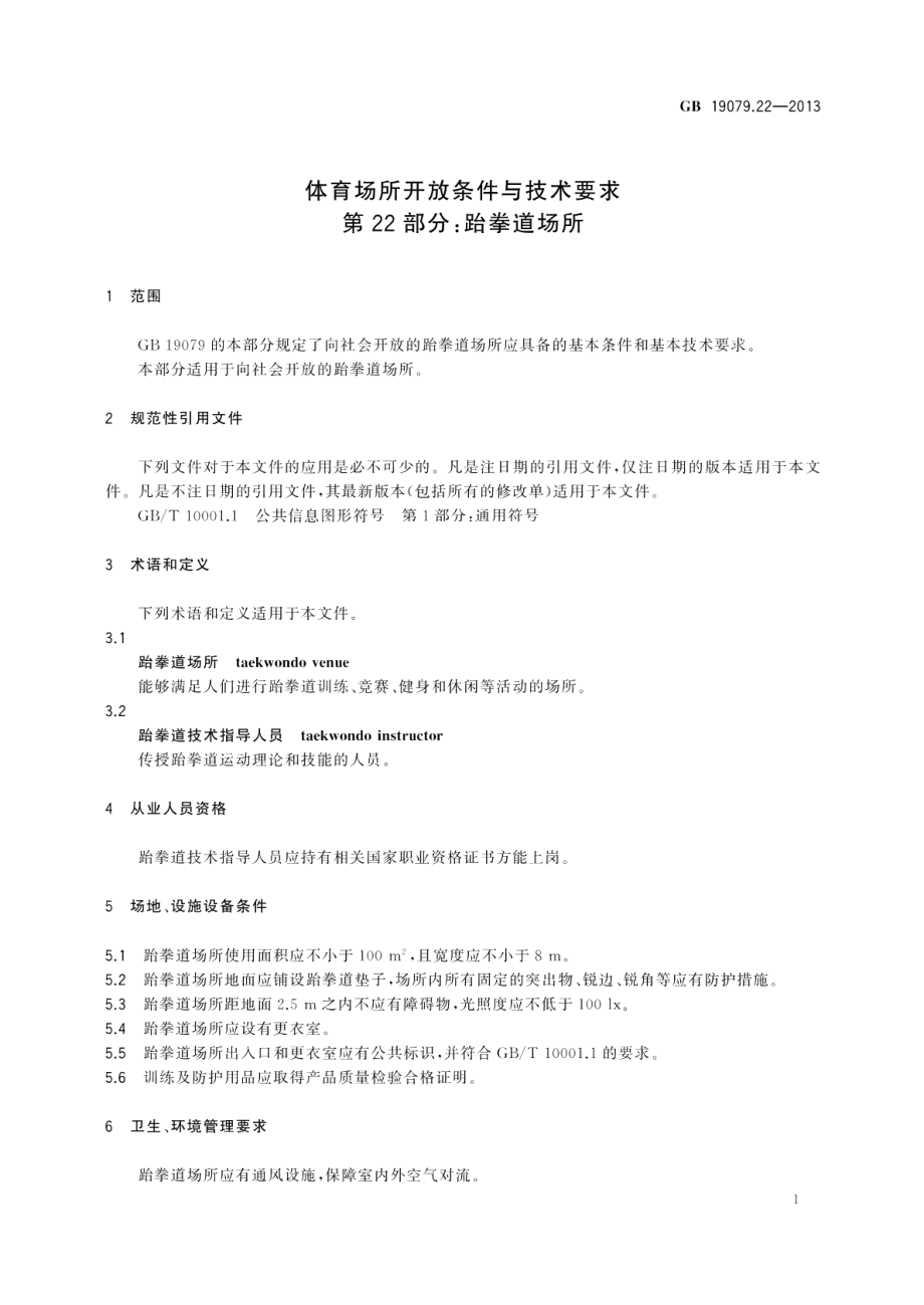 体育场所开放条件与技术要求第22部分：跆拳道场所 GB 19079.22-2013.pdf_第3页