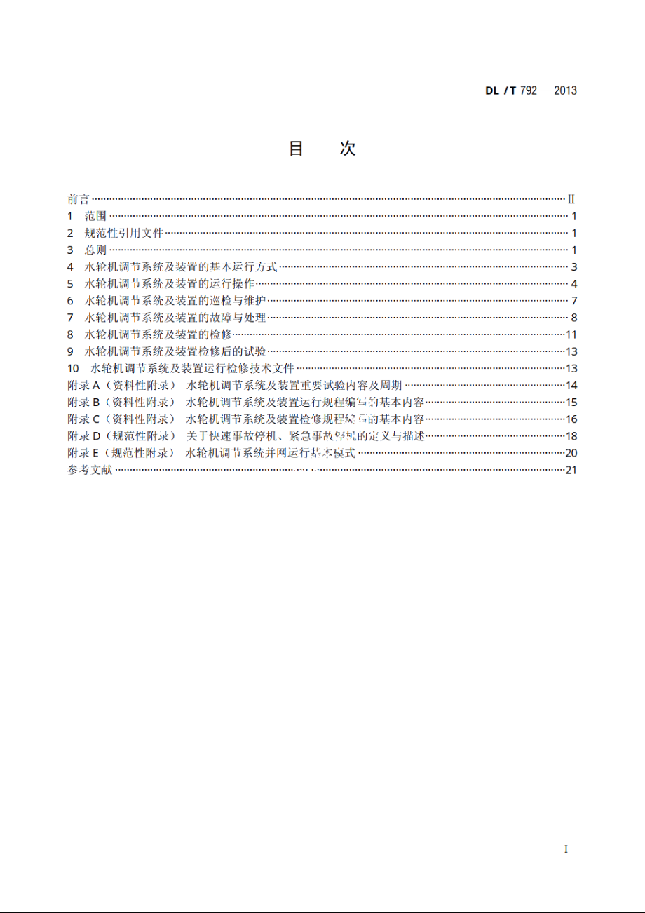 水轮机调节系统及装置运行与检修规程 DLT 792-2013.pdf_第2页