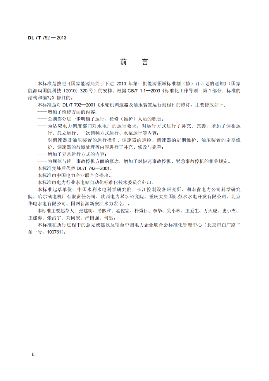 水轮机调节系统及装置运行与检修规程 DLT 792-2013.pdf_第3页