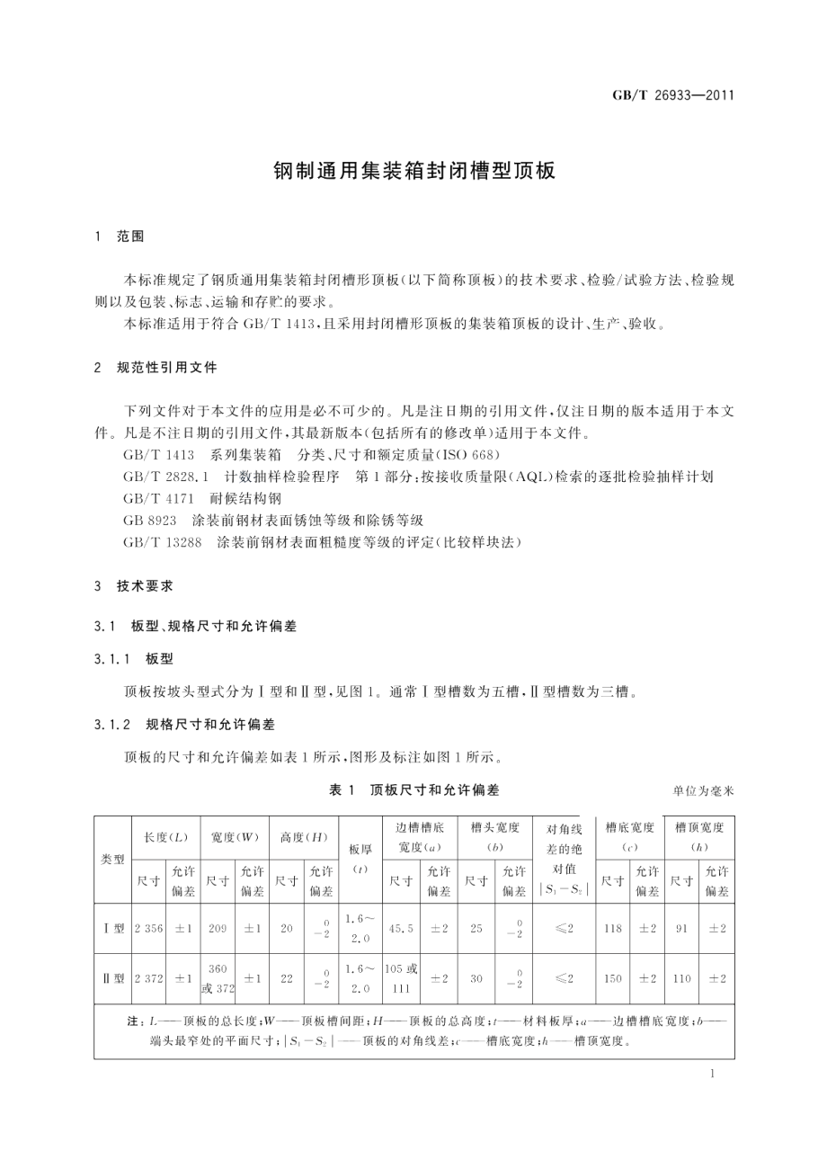 钢制通用集装箱封闭槽型顶板 GBT 26933-2011.pdf_第3页