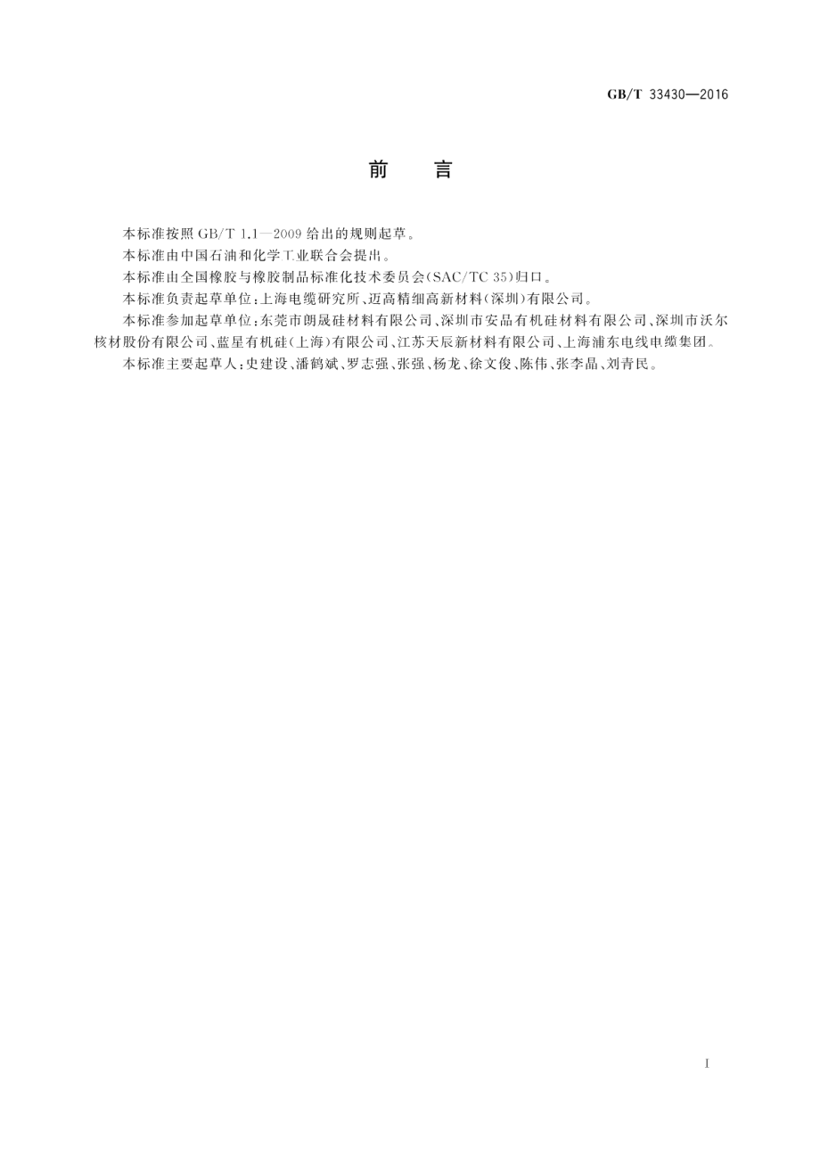 硅橡胶混炼胶电线电缆用 GBT 33430-2016.pdf_第2页