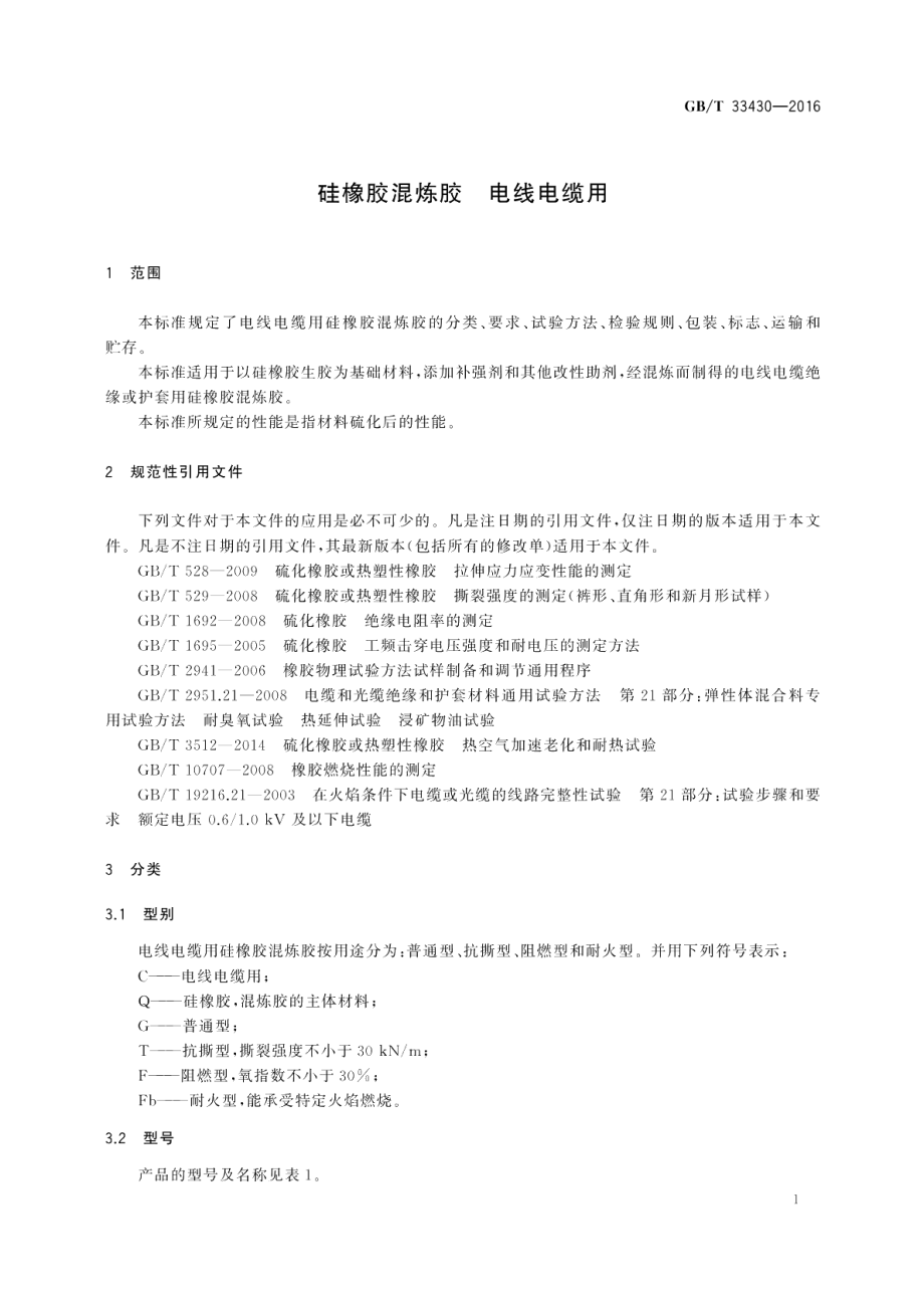 硅橡胶混炼胶电线电缆用 GBT 33430-2016.pdf_第3页