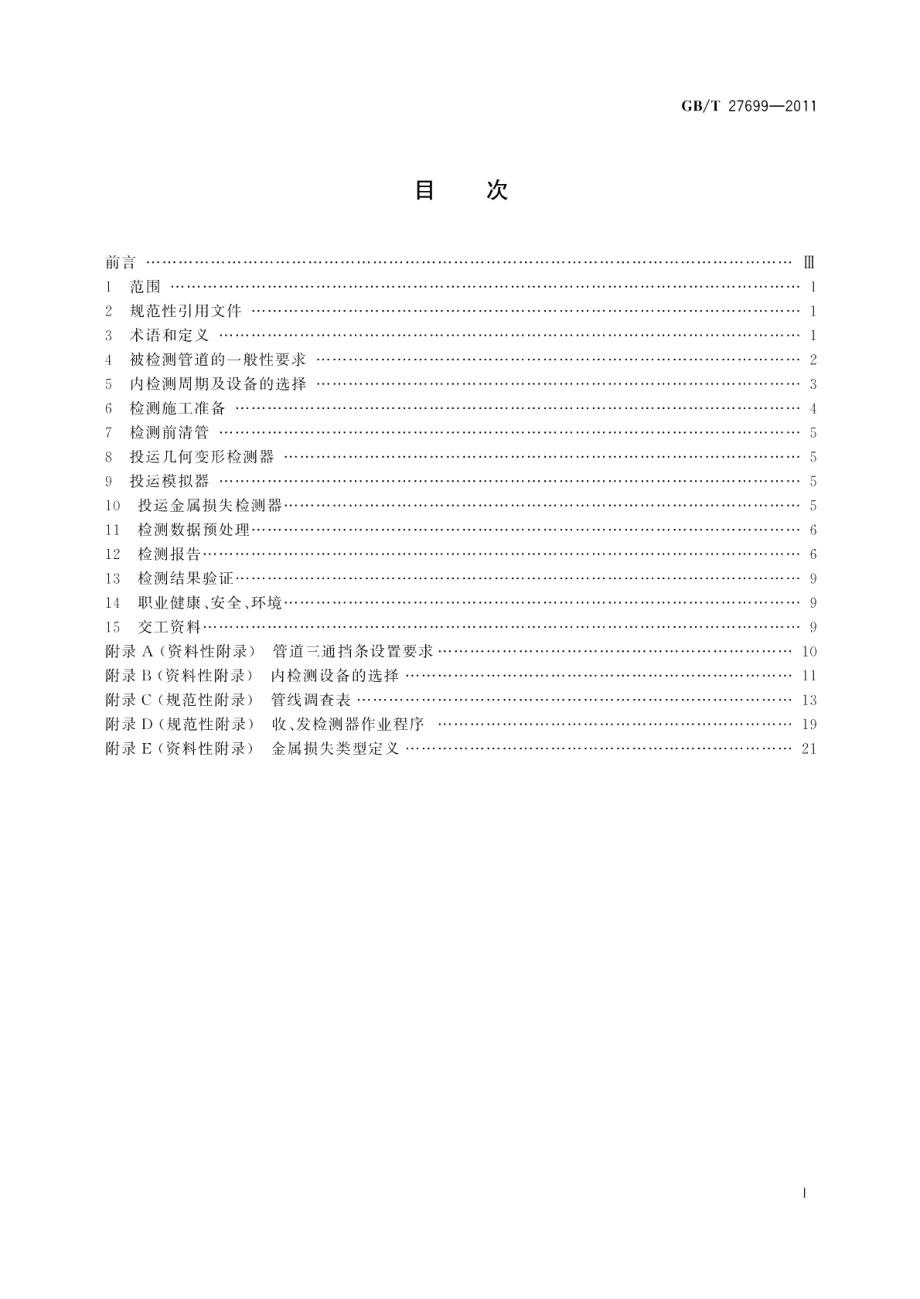 钢质管道内检测技术规范 GBT 27699-2011.pdf_第2页