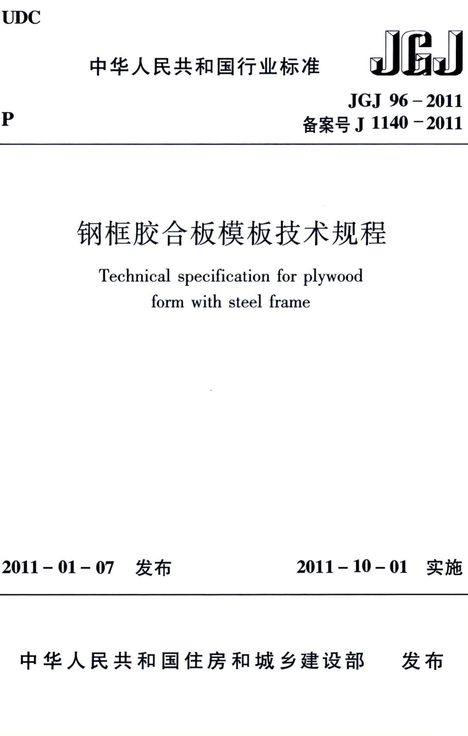 钢框胶合板模板技术规程 JGJ96-2011.pdf_第1页