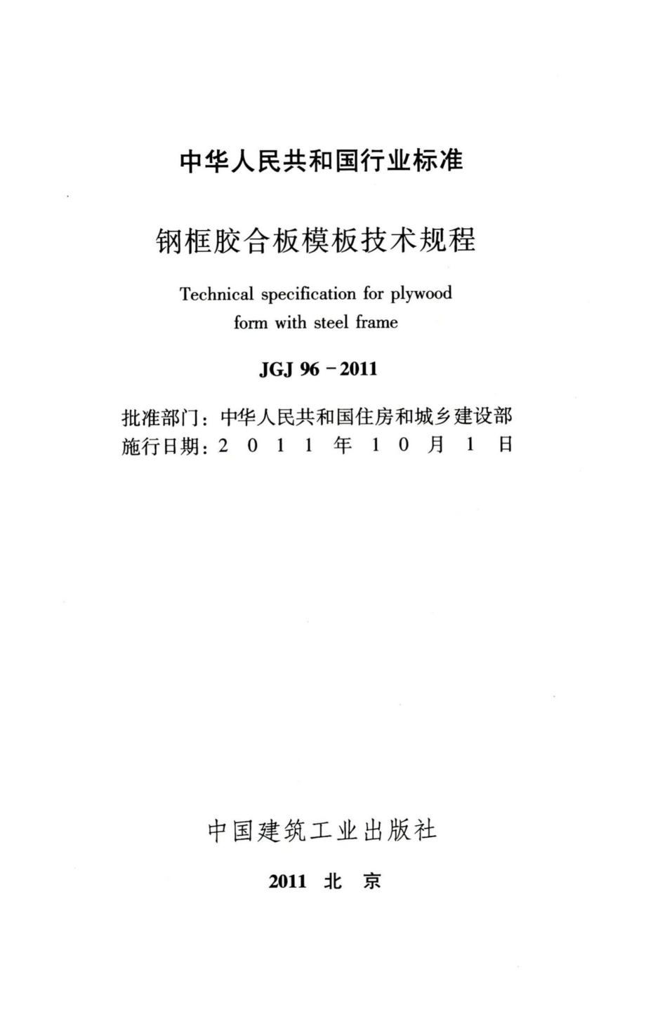 钢框胶合板模板技术规程 JGJ96-2011.pdf_第2页