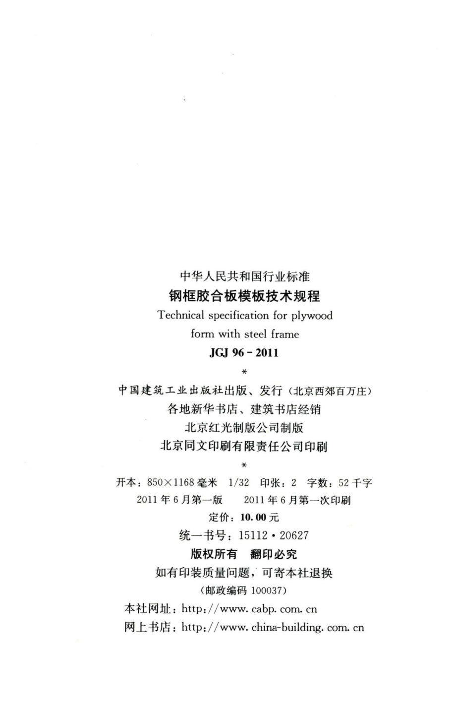 钢框胶合板模板技术规程 JGJ96-2011.pdf_第3页