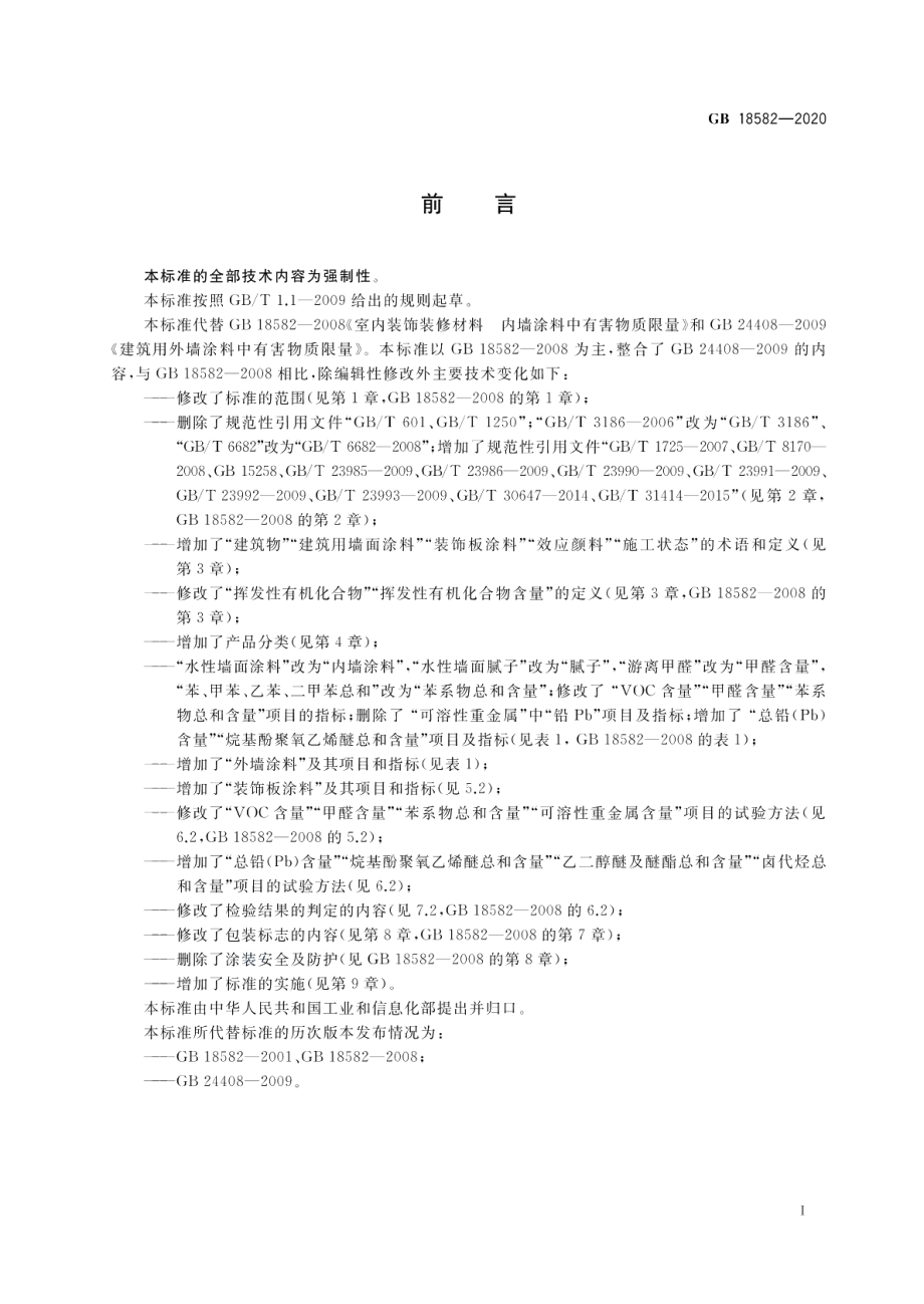 建筑用墙面涂料中有害物质限量 GB 18582-2020.pdf_第2页