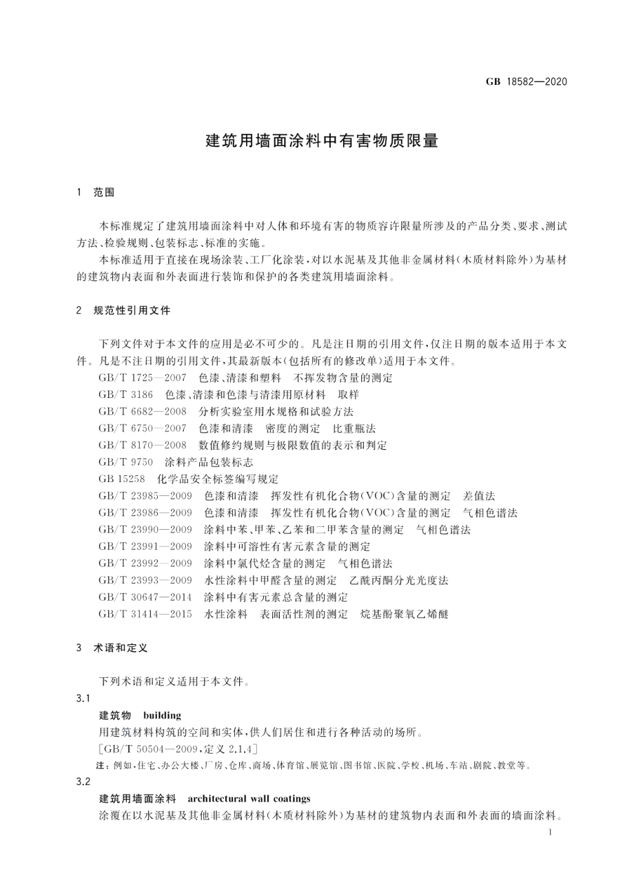 建筑用墙面涂料中有害物质限量 GB 18582-2020.pdf_第3页