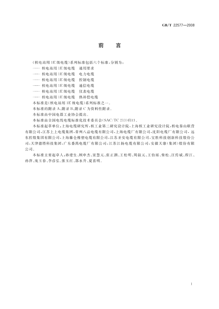 核电站用1E级电缆通用要求 GBT 22577-2008.pdf_第3页