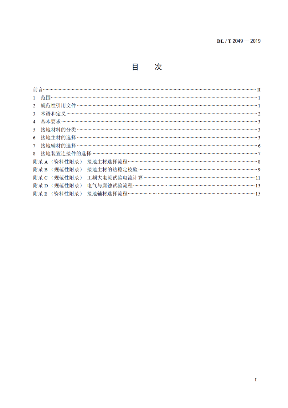 电力工程接地装置选材导则 DLT 2049-2019.pdf_第2页