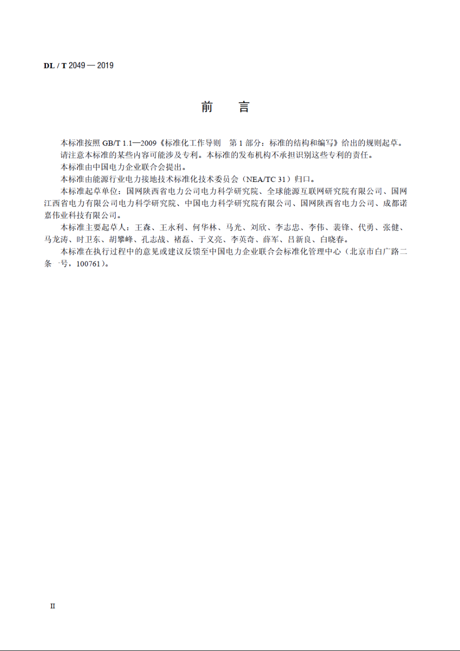 电力工程接地装置选材导则 DLT 2049-2019.pdf_第3页