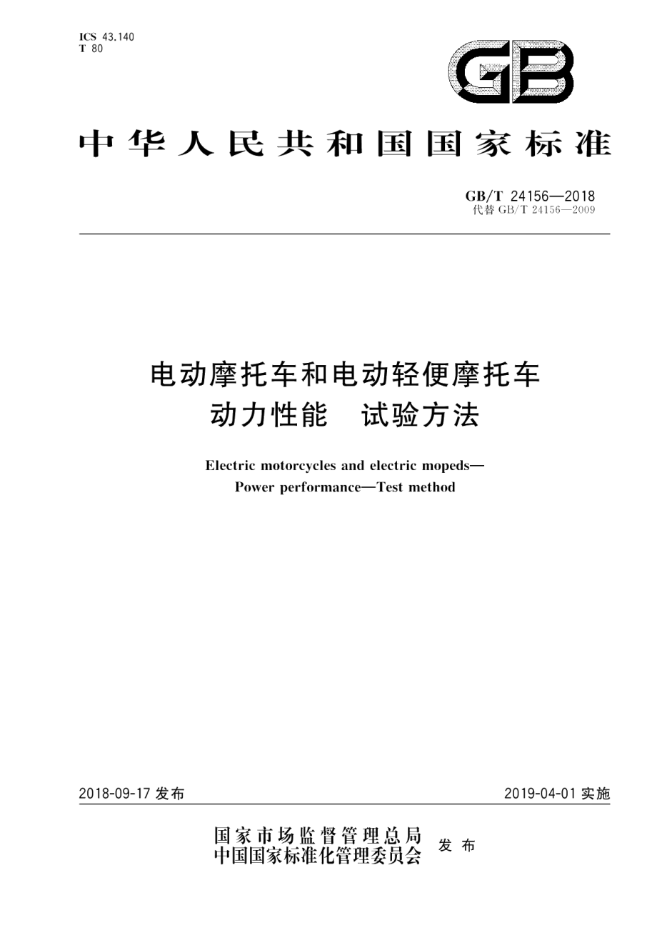 电动摩托车和电动轻便摩托车 动力性能 试验方法 GBT 24156-2018.pdf_第1页