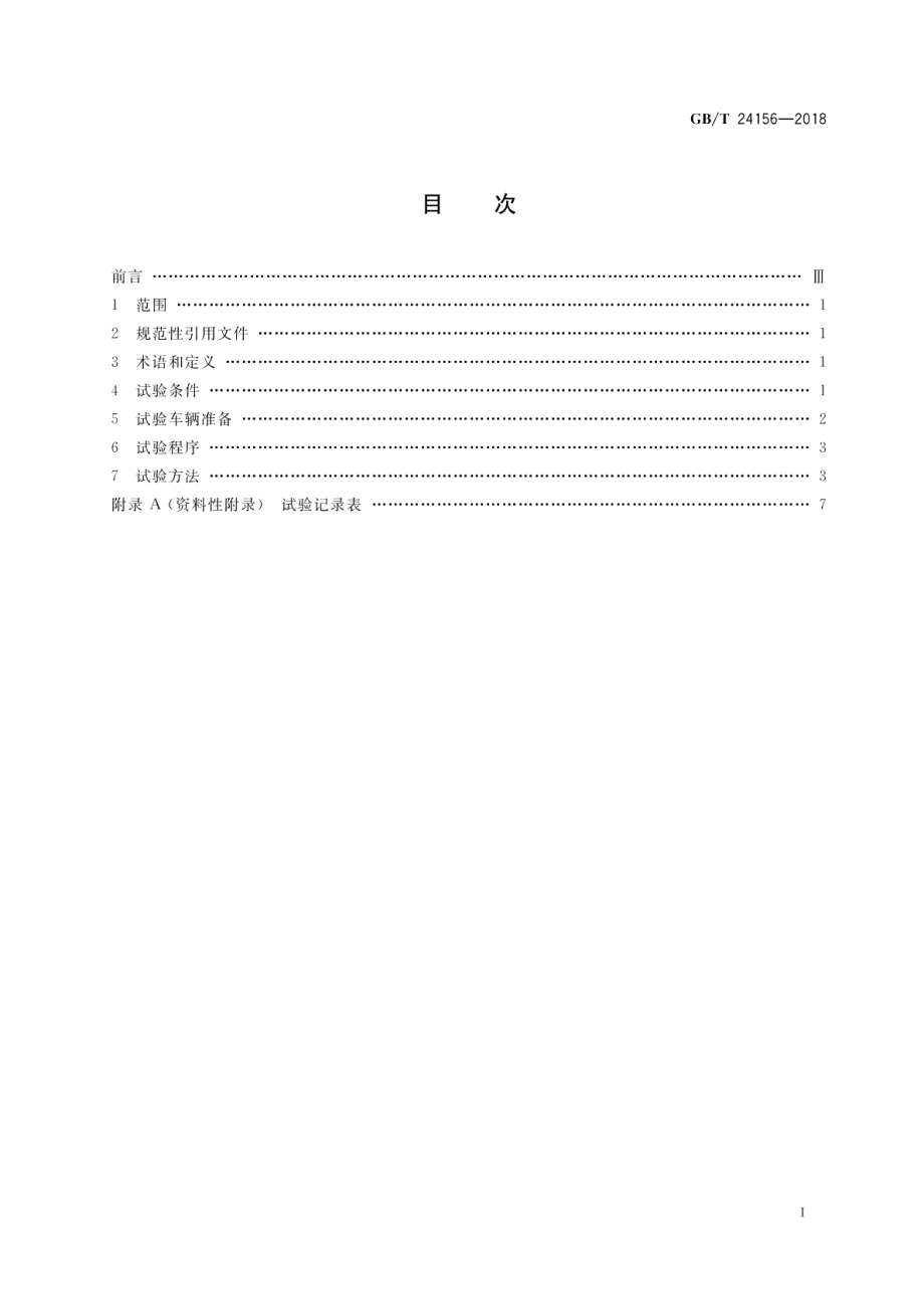 电动摩托车和电动轻便摩托车 动力性能 试验方法 GBT 24156-2018.pdf_第2页