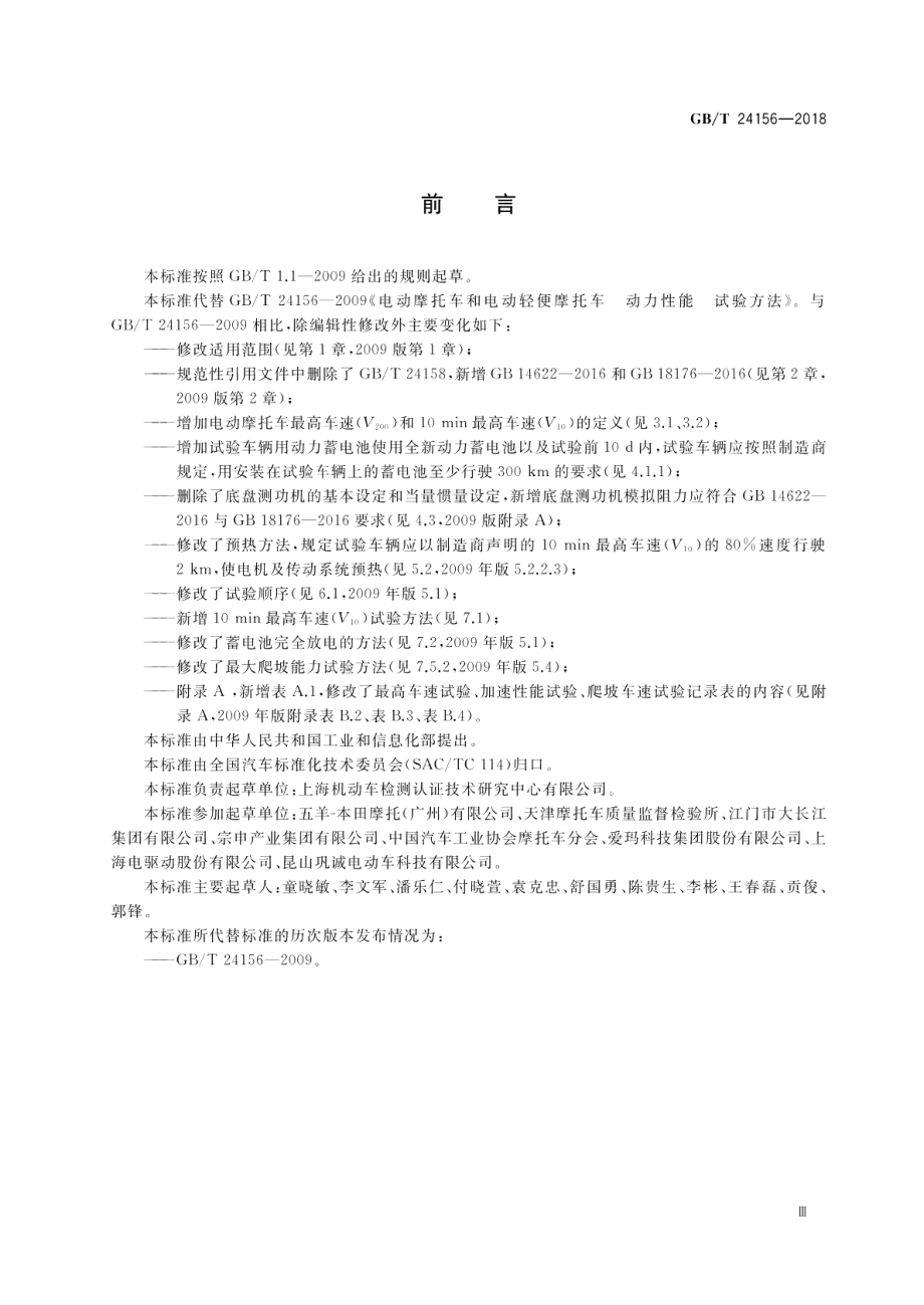 电动摩托车和电动轻便摩托车 动力性能 试验方法 GBT 24156-2018.pdf_第3页