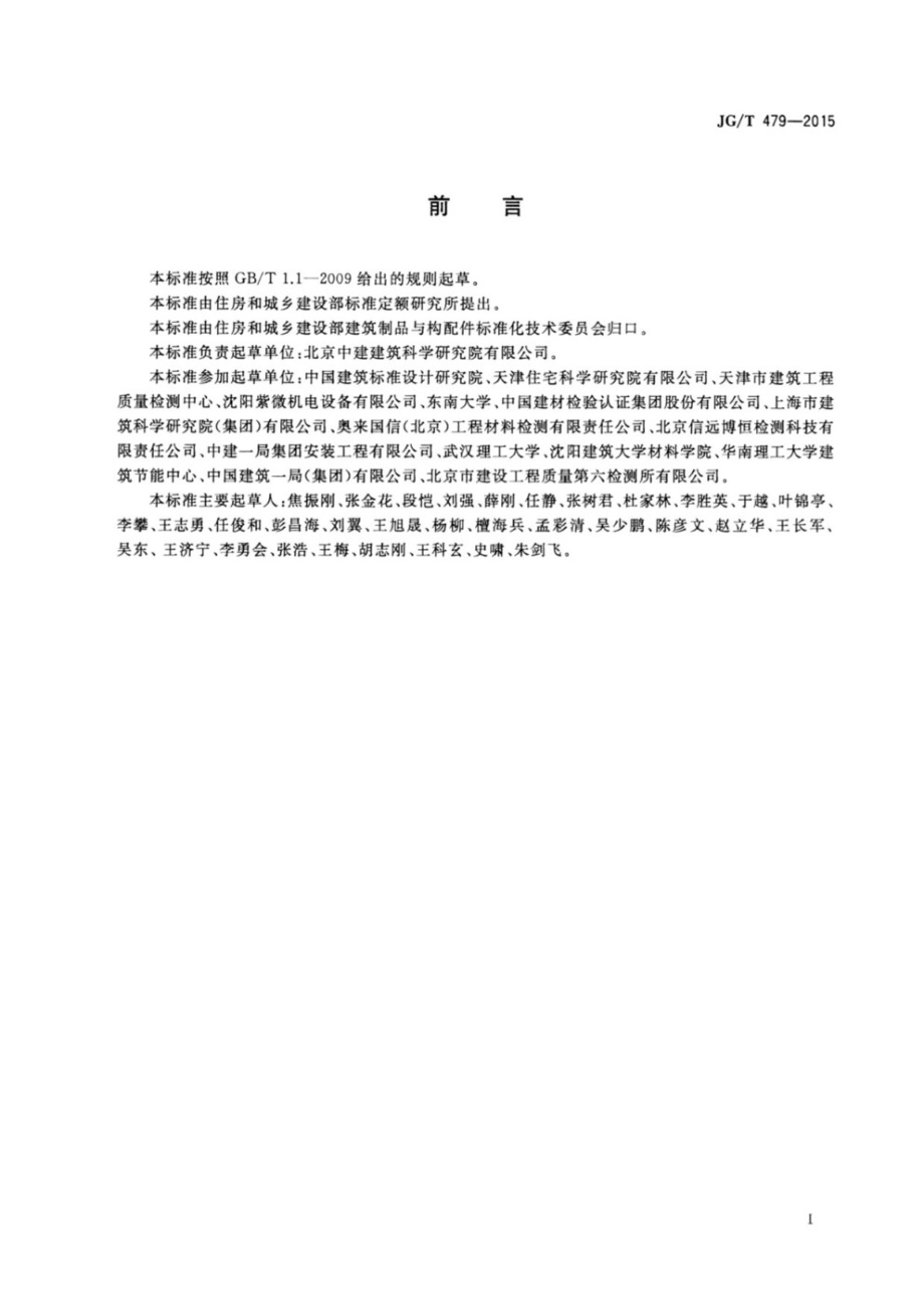 建筑遮阳产品抗冲击性能试验方法 JGT 479-2015.pdf_第3页