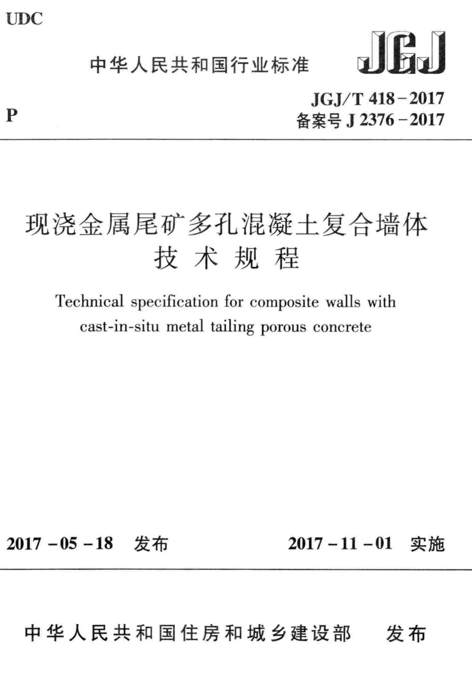 现浇金属尾矿多孔混凝土复合墙体技术规程 JGJT418-2017.pdf_第1页