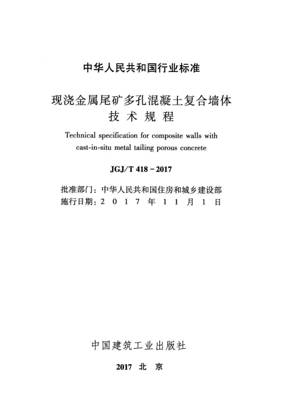 现浇金属尾矿多孔混凝土复合墙体技术规程 JGJT418-2017.pdf_第2页