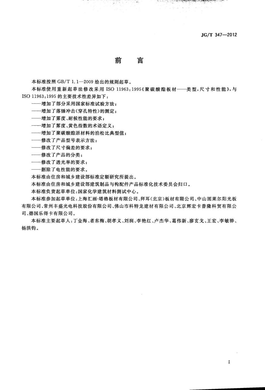 聚碳酸酯（PC）实心板 JGT 347-2012.pdf_第2页