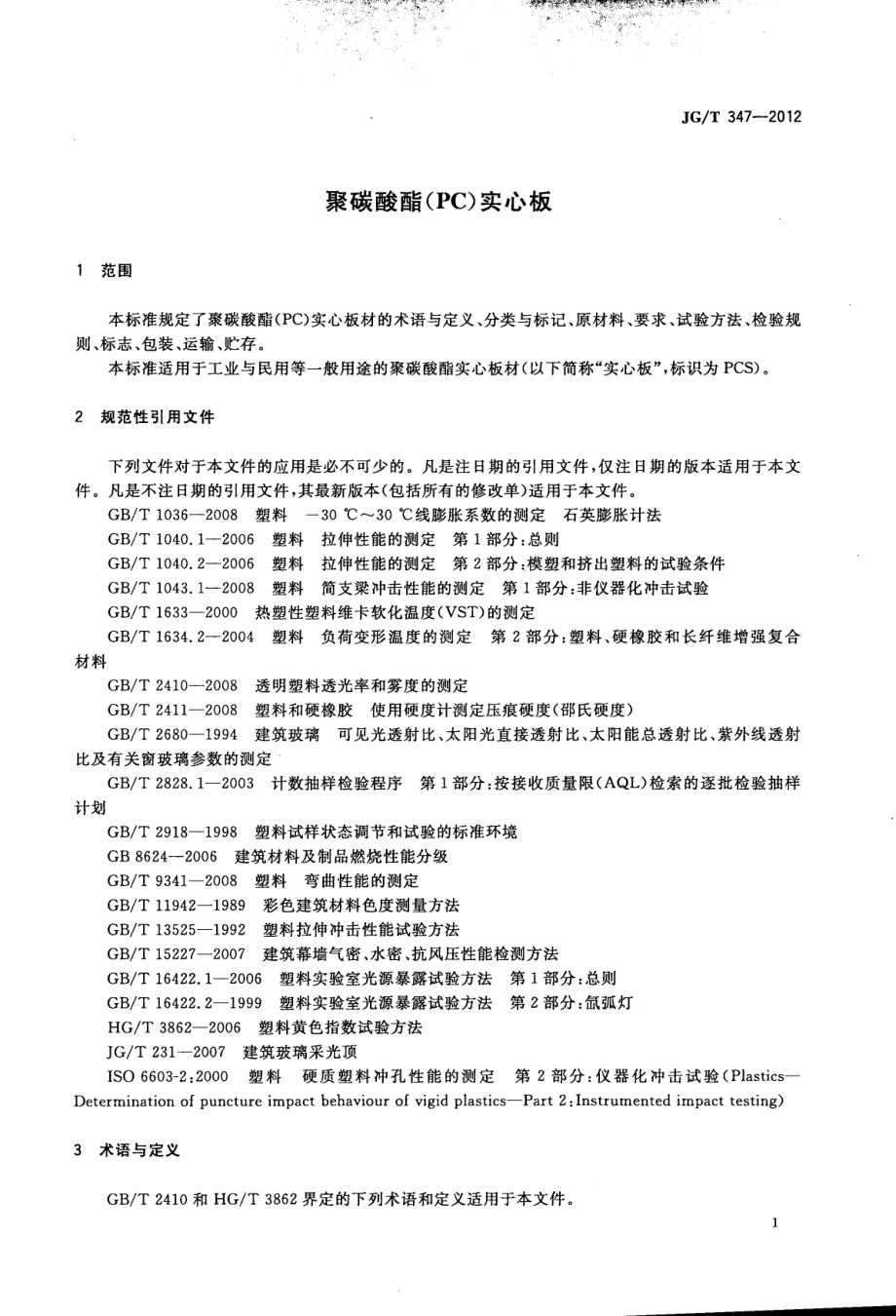 聚碳酸酯（PC）实心板 JGT 347-2012.pdf_第3页