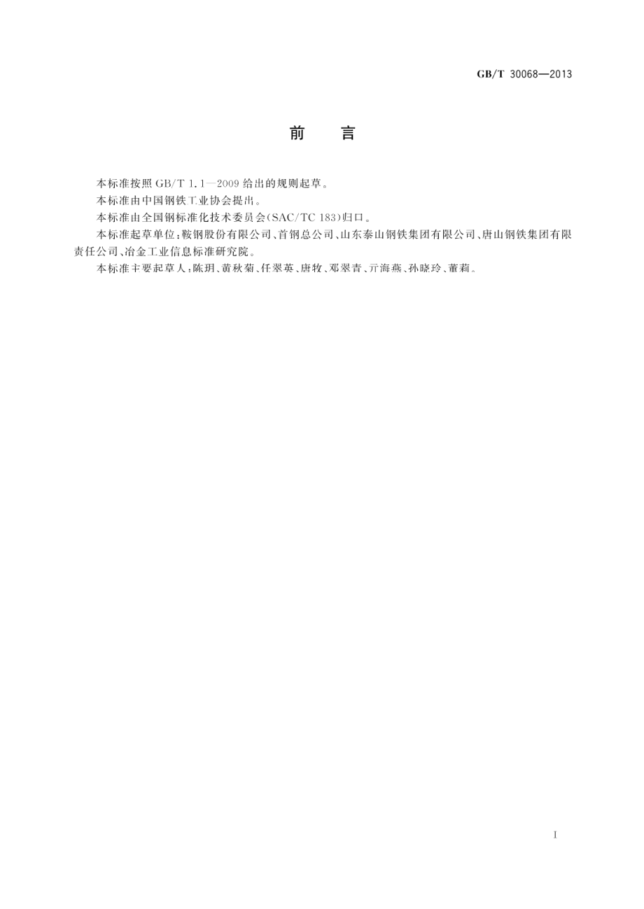 家电用冷轧钢板和钢带 GBT 30068-2013.pdf_第2页