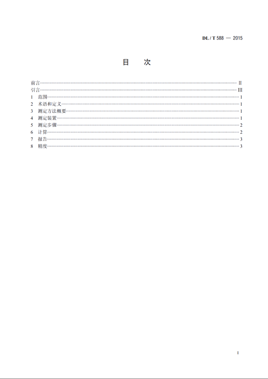 水质 污染指数测定 DLT 588-2015.pdf_第2页