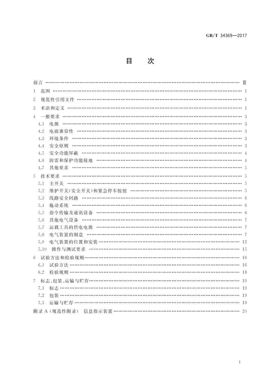 客运索道电气装置通用技术条件 GBT 34369-2017.pdf_第2页