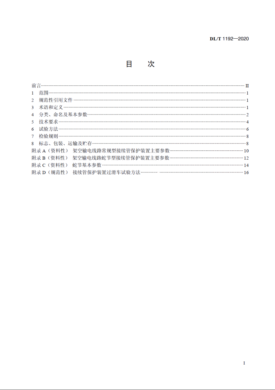 架空输电线路接续管保护装置 DLT 1192-2020.pdf_第2页