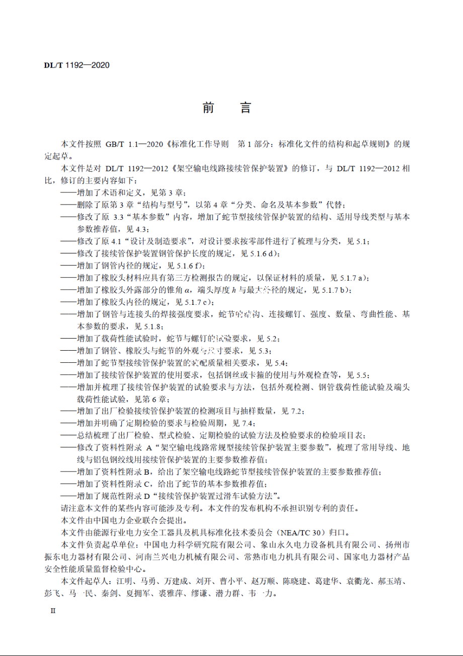 架空输电线路接续管保护装置 DLT 1192-2020.pdf_第3页