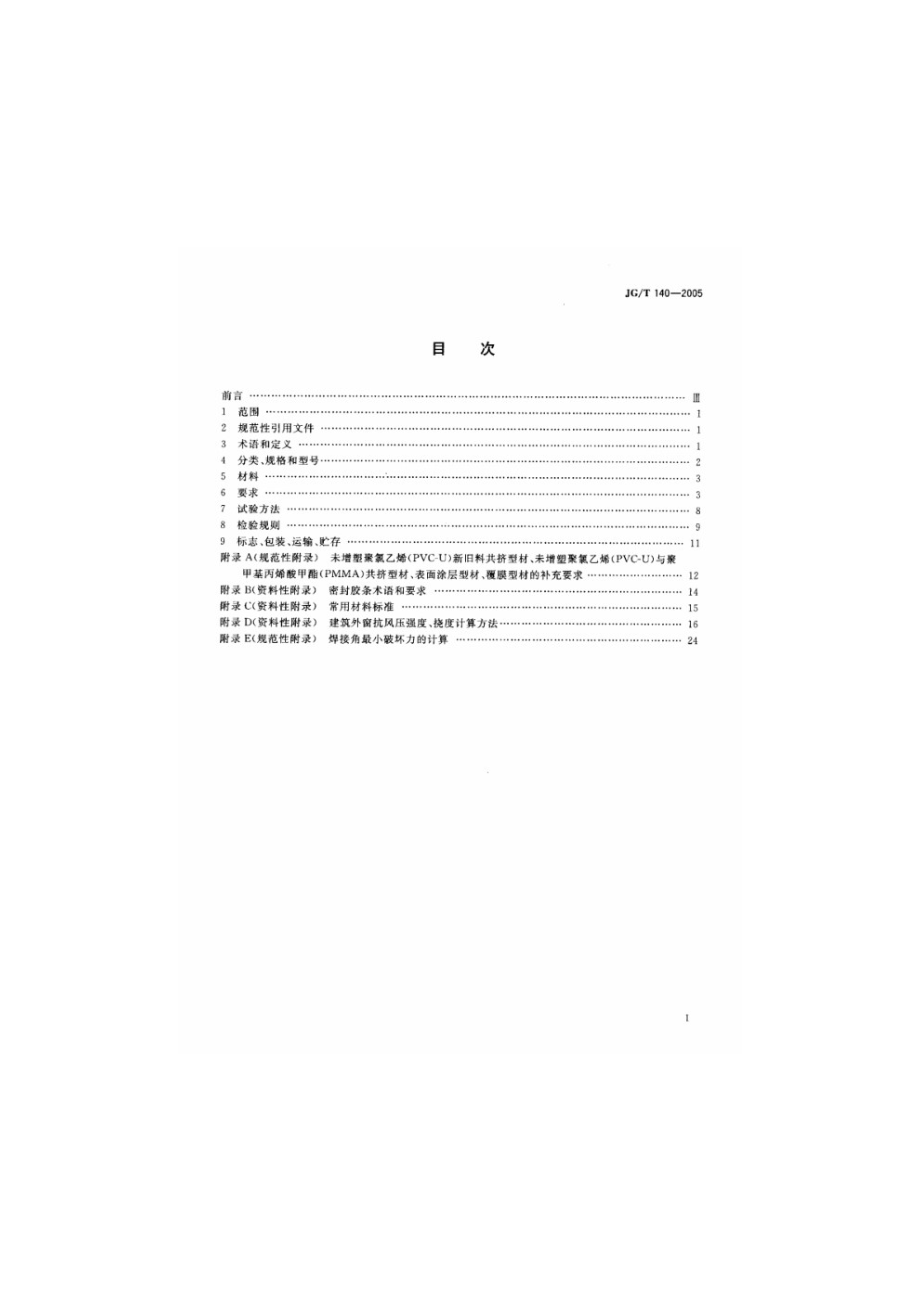 未增塑聚氯乙烯（PVC-U）塑料窗 JGT 140-2005.pdf_第2页