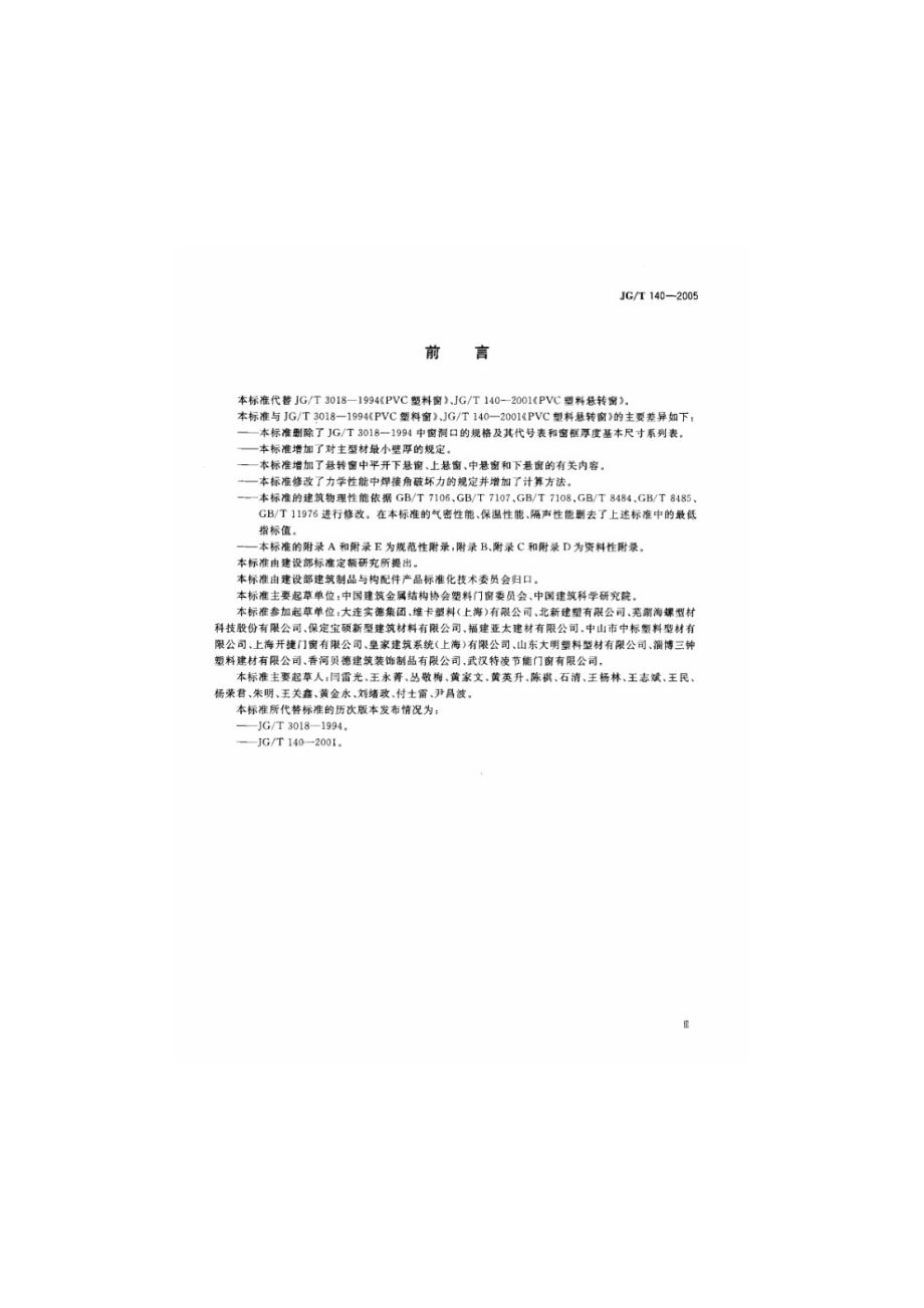 未增塑聚氯乙烯（PVC-U）塑料窗 JGT 140-2005.pdf_第3页