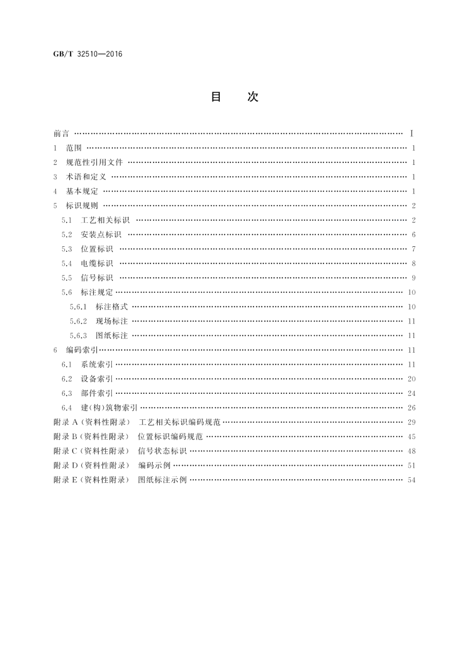 抽水蓄能电厂标识系统（KKS）编码导则 GBT 32510-2016.pdf_第2页