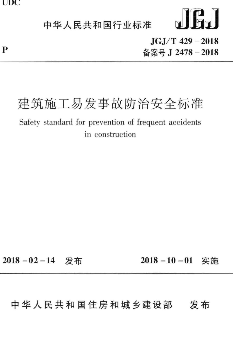 建筑施工易发事故防治安全标准 JGJT429-2018.pdf_第1页