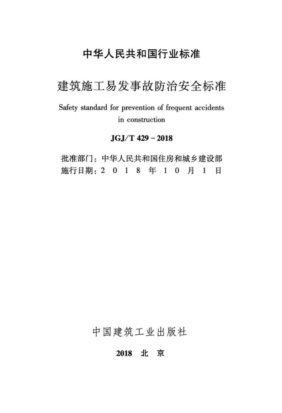 建筑施工易发事故防治安全标准 JGJT429-2018.pdf_第2页