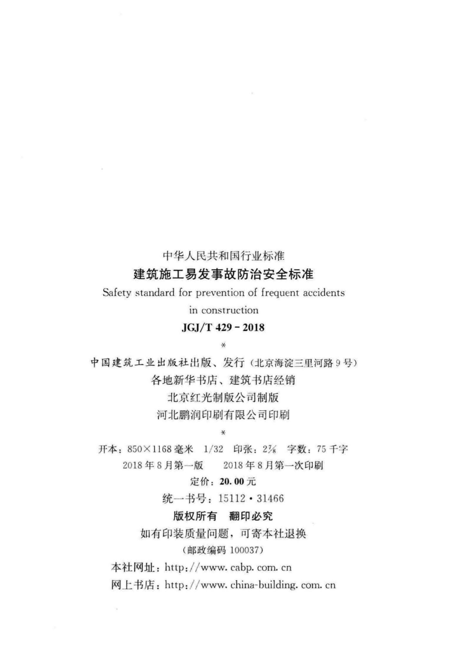 建筑施工易发事故防治安全标准 JGJT429-2018.pdf_第3页