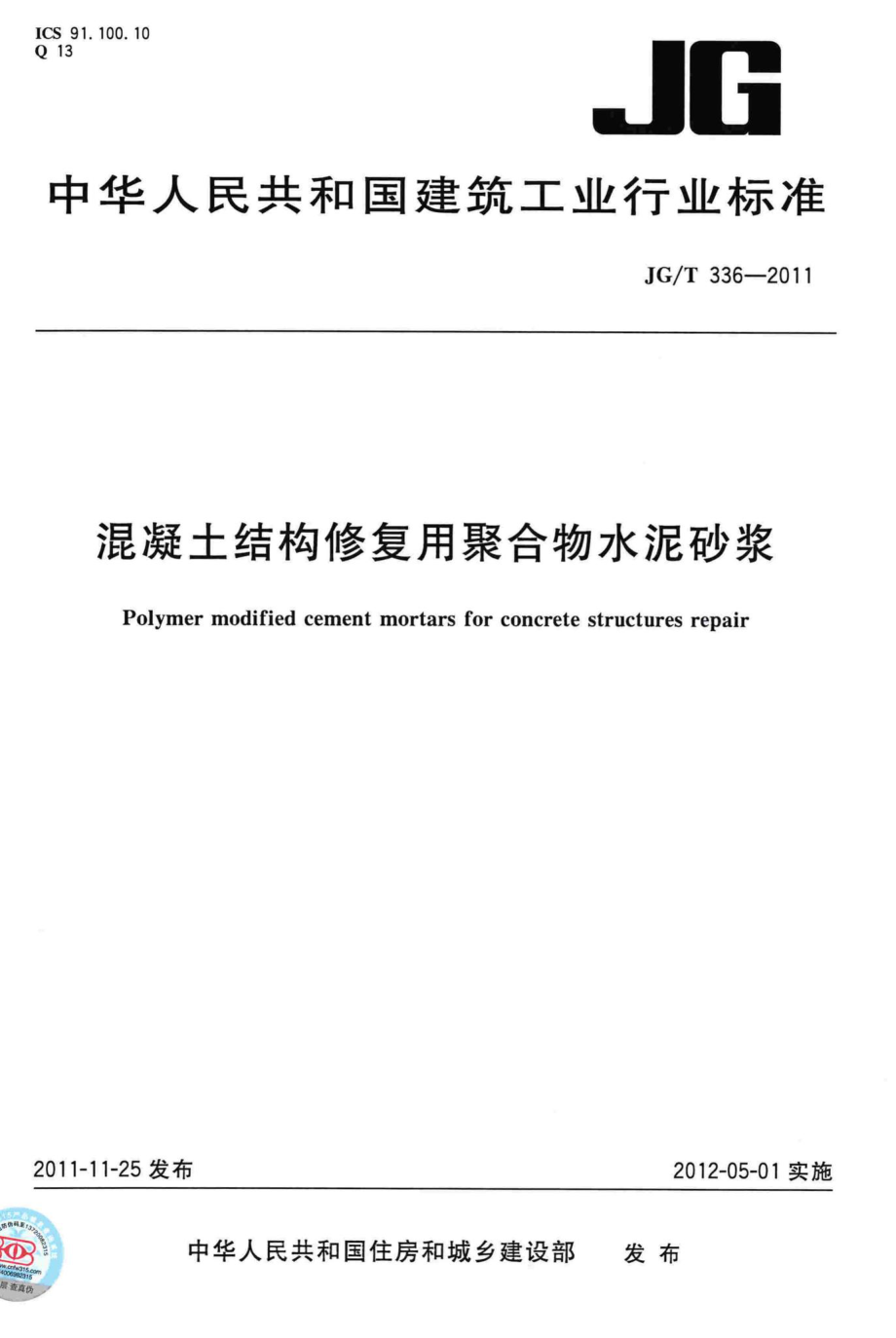 混凝土结构修复用聚合物水泥砂浆 JGT336-2011.pdf_第1页