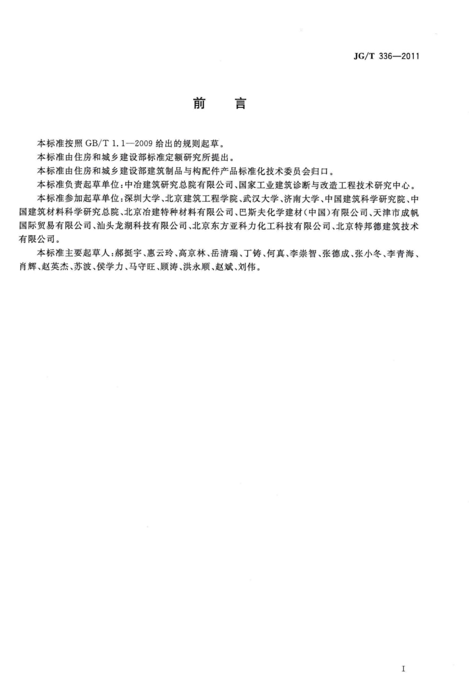 混凝土结构修复用聚合物水泥砂浆 JGT336-2011.pdf_第2页