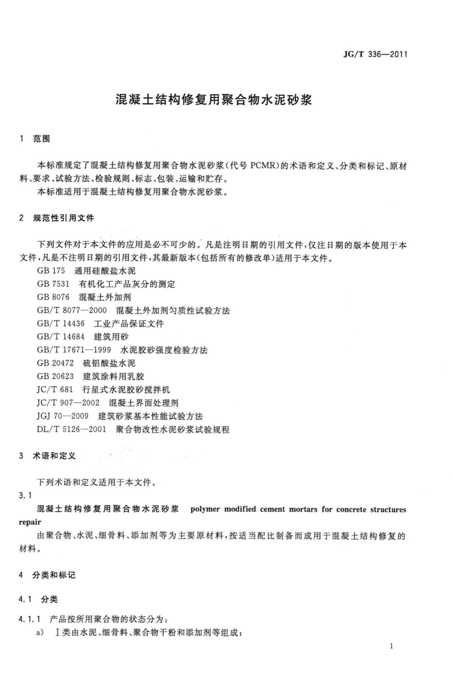 混凝土结构修复用聚合物水泥砂浆 JGT336-2011.pdf_第3页