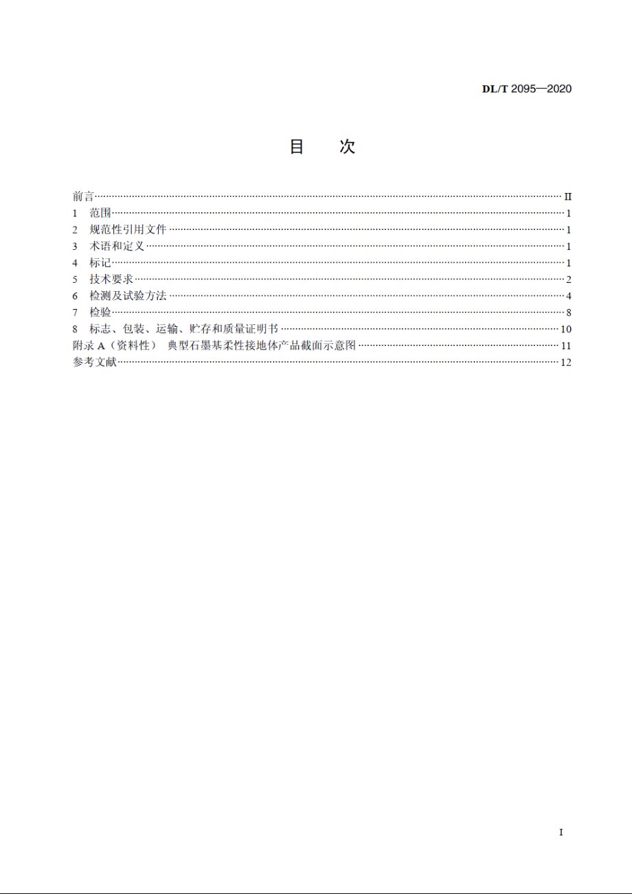 输电线路杆塔石墨基柔性接地体技术条件 DLT 2095-2020.pdf_第2页