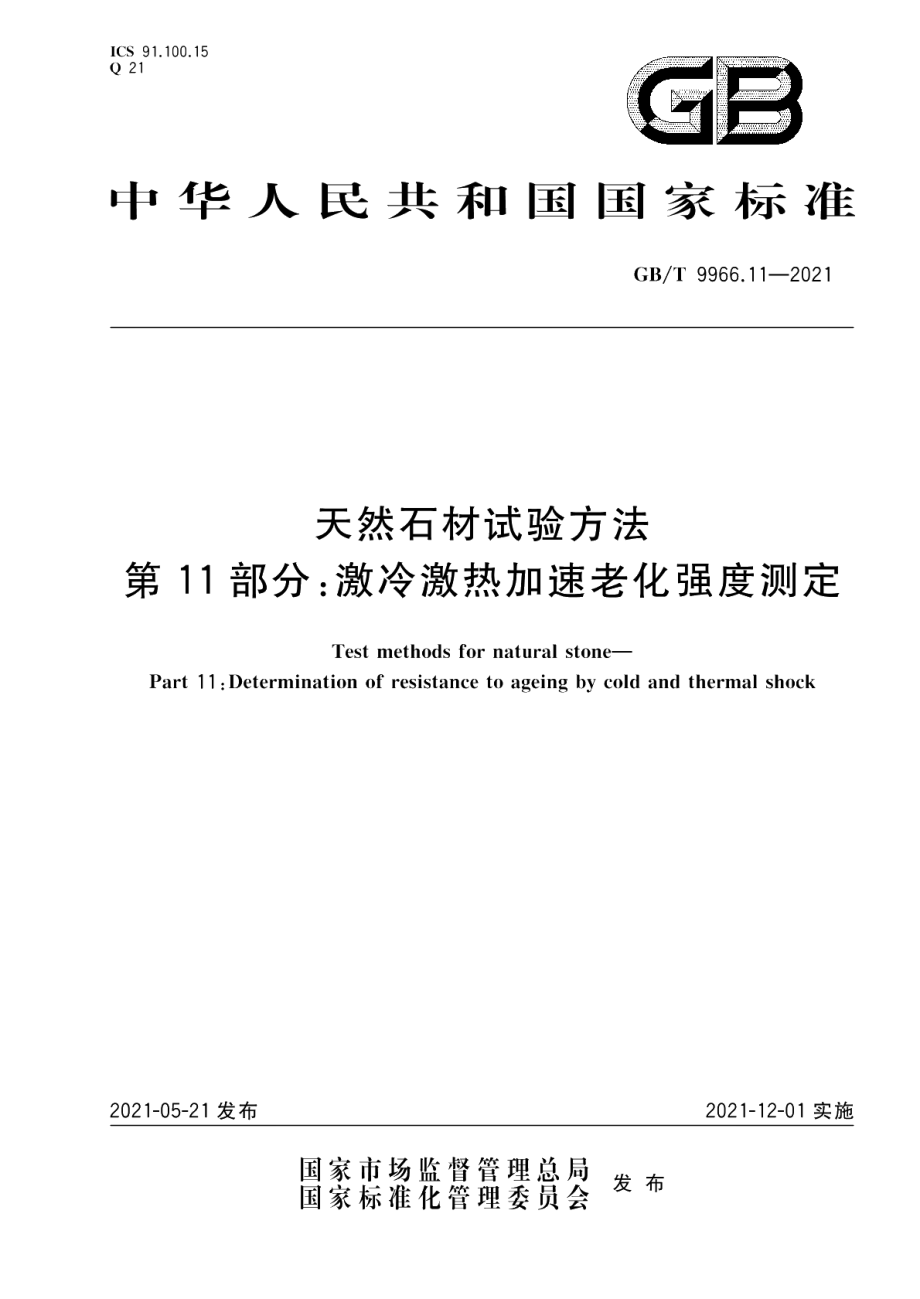 天然石材试验方法第11部分：激冷激热加速老化强度测定 GBT 9966.11-2021.pdf_第1页