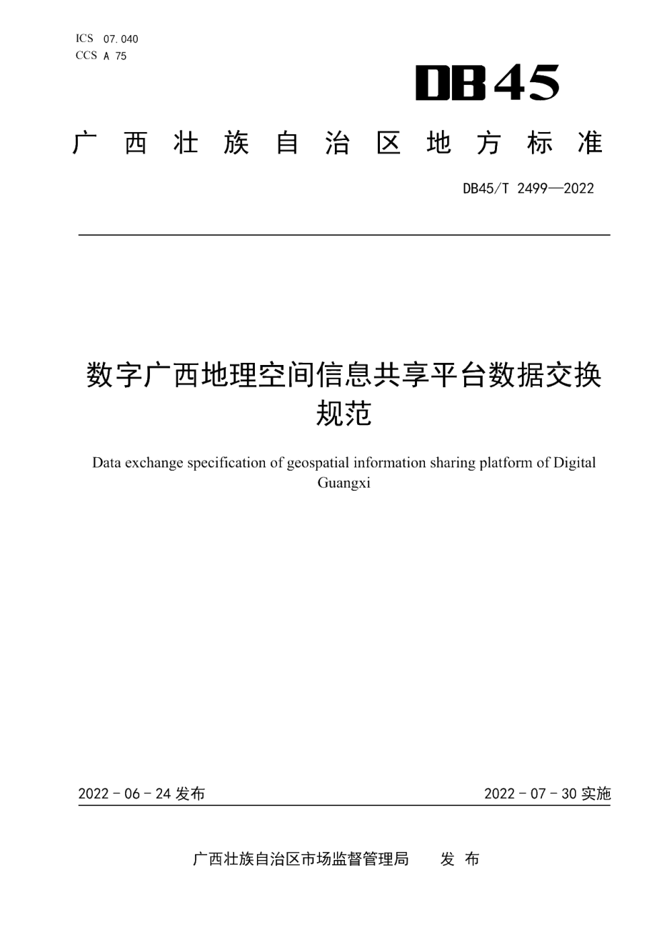 DB45T 2499-2022 数字广西地理空间信息共享平台数据交换规范.pdf_第1页