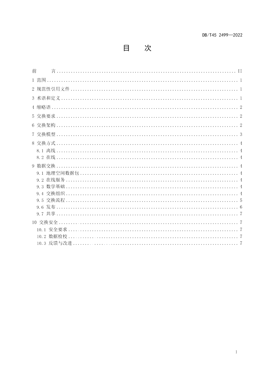 DB45T 2499-2022 数字广西地理空间信息共享平台数据交换规范.pdf_第2页