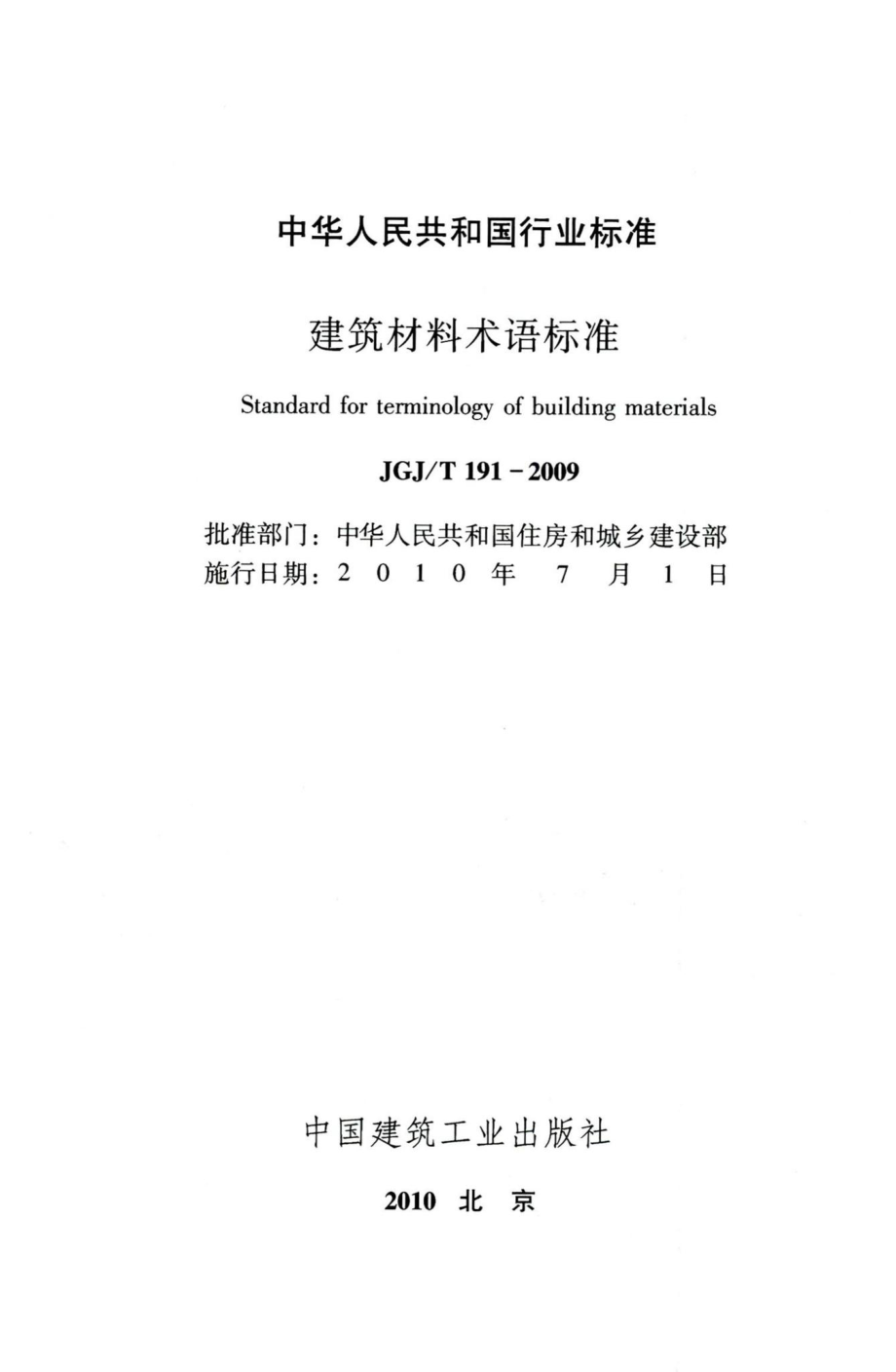 建筑材料术语标准 JGJT191-2009.pdf_第2页