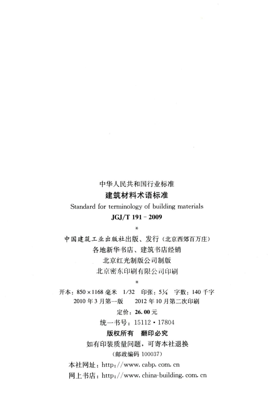 建筑材料术语标准 JGJT191-2009.pdf_第3页