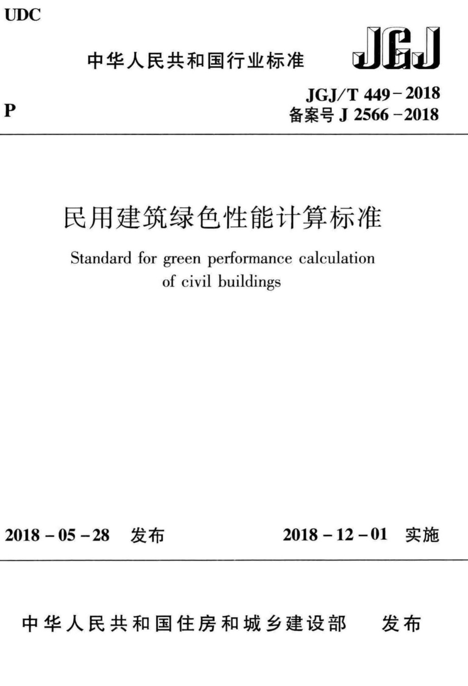 民用建筑绿色性能计算标准 JGJT449-2018.pdf_第1页