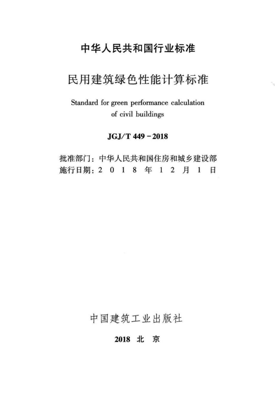 民用建筑绿色性能计算标准 JGJT449-2018.pdf_第2页