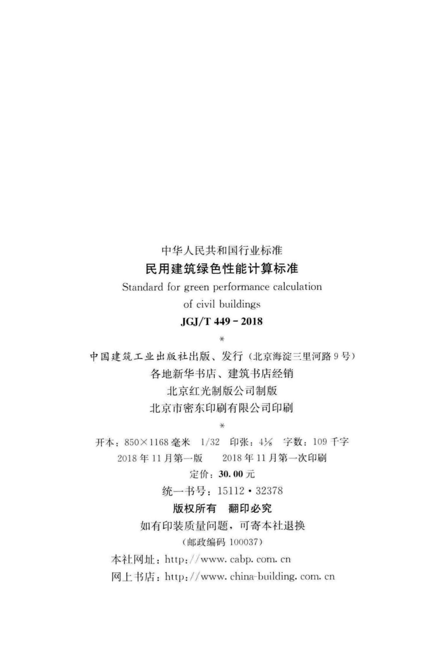 民用建筑绿色性能计算标准 JGJT449-2018.pdf_第3页